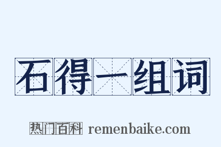 石得一组词是什么意思的图片
